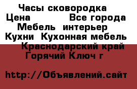 Часы-сковородка › Цена ­ 2 500 - Все города Мебель, интерьер » Кухни. Кухонная мебель   . Краснодарский край,Горячий Ключ г.